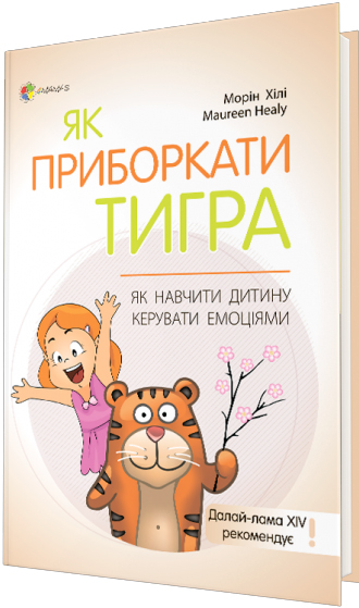 

Як приборкати тигра. Як навчити дитину керувати емоціями - Морин Хили