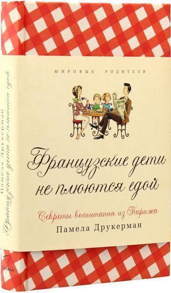 

Французские дети не плюются едой. Секреты воспитания из Парижа - Памела Друкерман