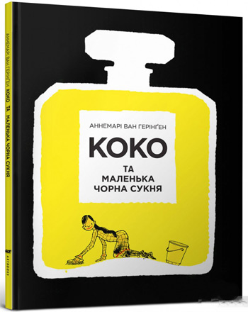 

Коко та маленька чорна сукня - Аннемари Ван Геринген