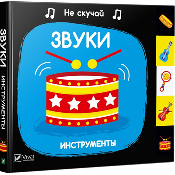 

Звуки. Инструменты. Не скучай - Ник Акланд