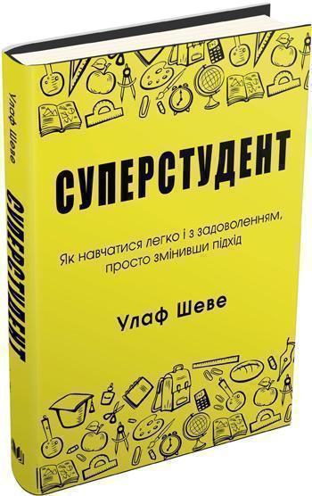

Суперстудент. Як навчатися легко і з задоволенням, просто змінивши підхід - Улаф Шеве