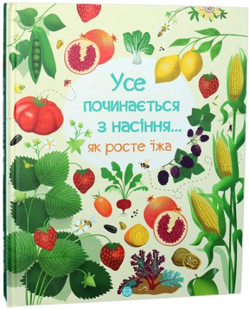 

Усе починається з насіння… як росте їжа - Эмили Боун