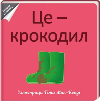 

Це - крокодил - Гит Мак-Кензи