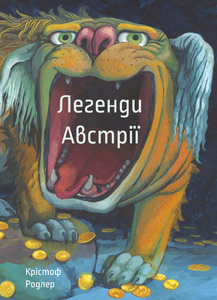

Легенди Австрії - Кристоф Родлер