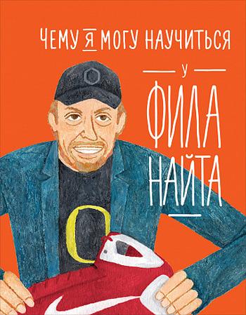 

Чему я могу научиться у Фила Найта - Мелисса Медина, Фредерик Колтинг