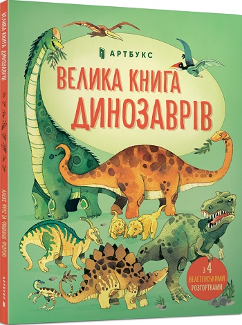 

Велика книга динозаврів - Алекс Фрис