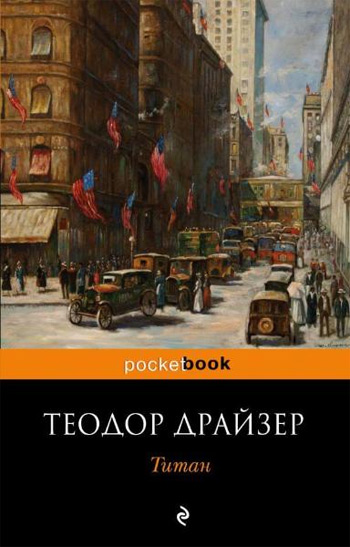 

Титан (покет) - Теодор Драйзер