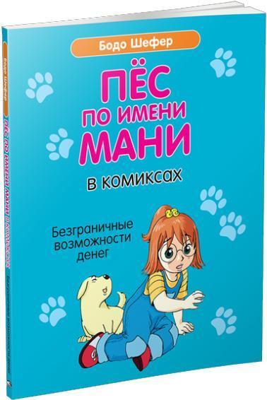

Пёс по имени Мани в комиксах. Безганичные возможности денег - Бодо Шефер