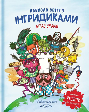 

Навколо світу з Інгридиками. Атлас Смаків - Джо Шарп, Зои Бейзер