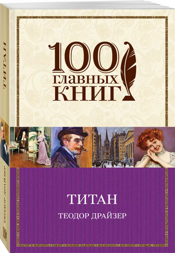 

Титан. 100 главных книг - Теодор Драйзер