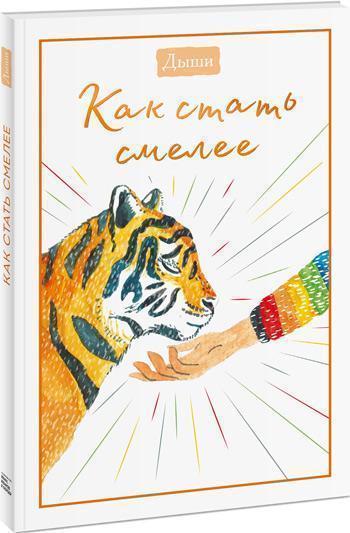 

Дыши. Как стать смелее - Коллектив авторов