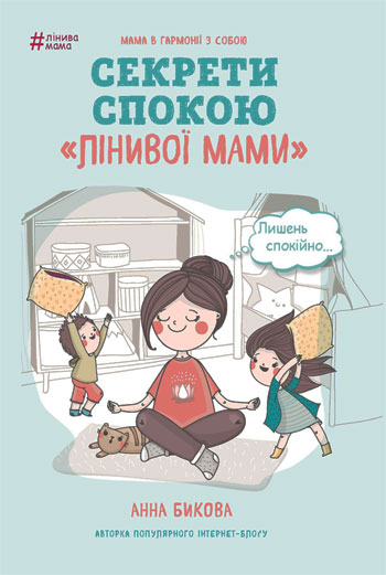 

Секрети спокою "лінивої мами" - Анна Быкова