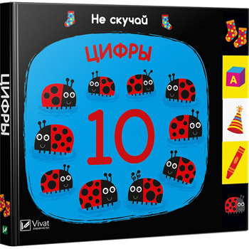 

Цифры. Не скучай - Ник Акланд
