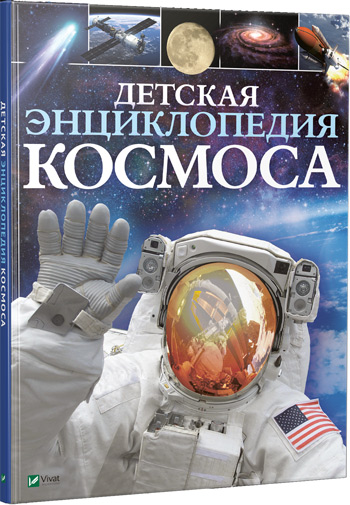 

Детская энциклопедия космоса - Джайлс Спэрроу