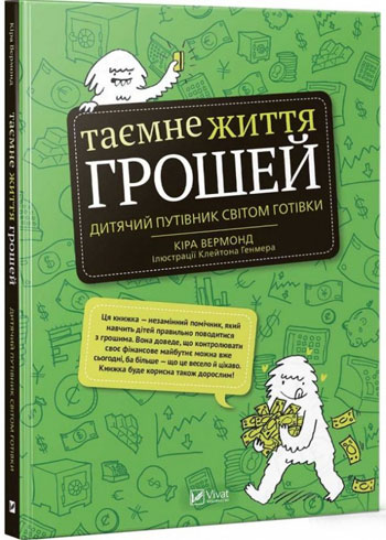 

Таємне життя грошей - Кира Вермонд
