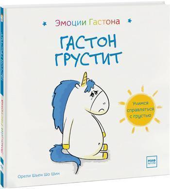 

Гастон грустит - Орели Шьен Шо Шин