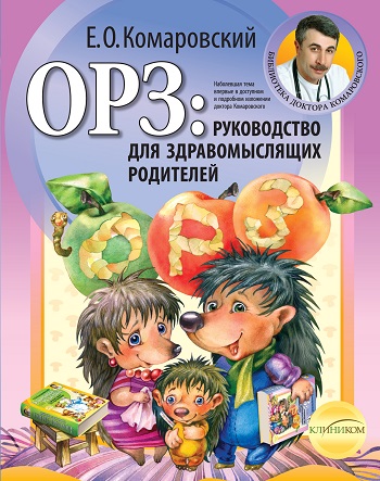 

ОРЗ. Руководство для здравомыслящих родителей (мягкая обложка) - Евгений Комаровский
