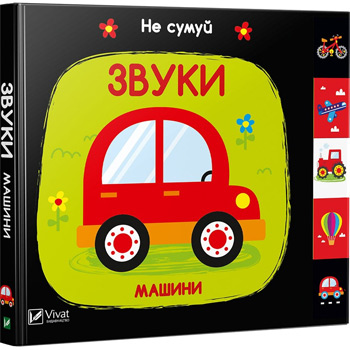 

Звуки. Машини. Не сумуй - Ник Акланд