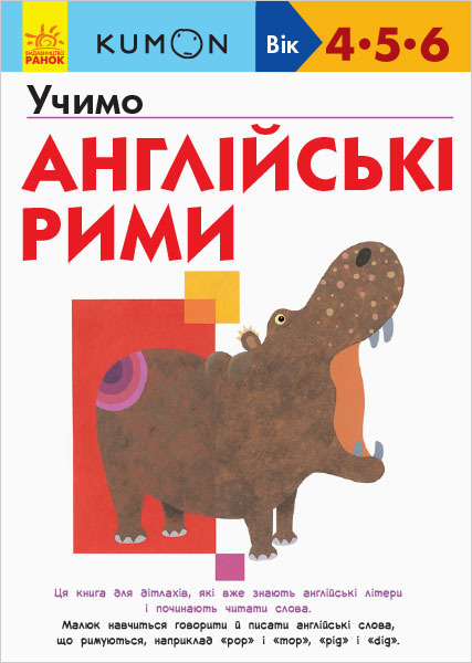 

KUMON. Учимо англійські рими - Тору Кумон