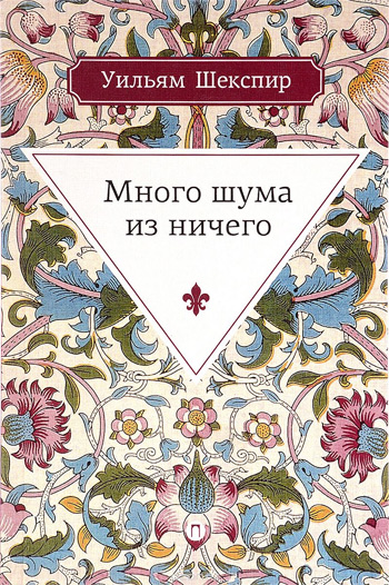

Много шума из ничего - Уильям Шекспир