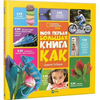 

Моя первая большая книга КАК - Джилл Эсбаум