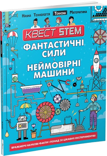 

Квест STEM. Фантастичні сили і неймовірні машини - Колин Стюарт