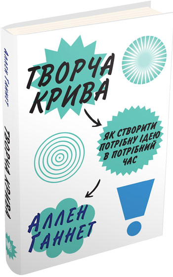 

Творча крива. Як створити потрібну ідею в потрібний час - Аллен Ганнетт