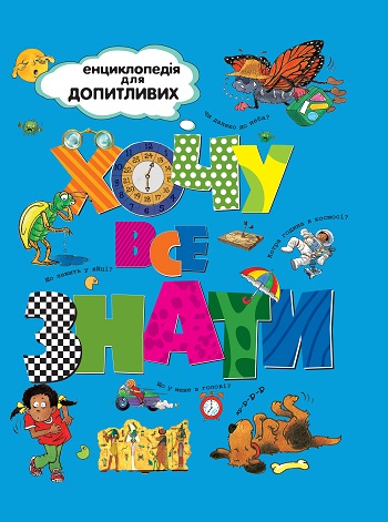 

Хочу все знати - Коллектив авторов