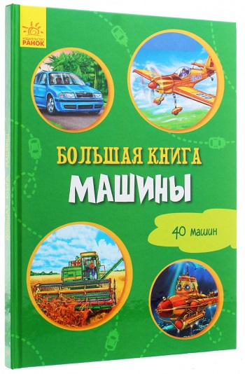 

Большая книга. Машины - Ирина Солнышко