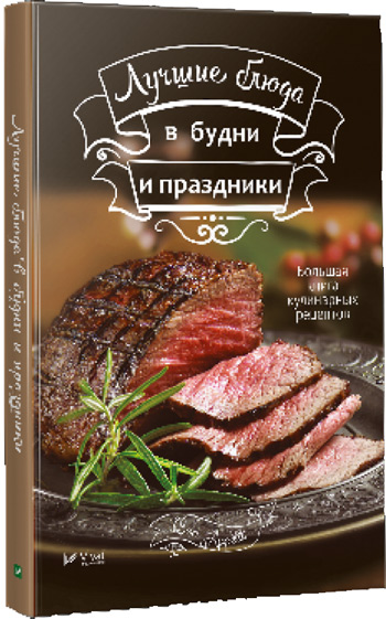 

Лучшие блюда в будни и праздники - Ирина Тумко