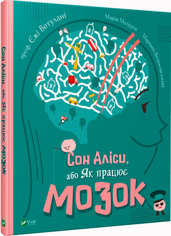 

Сон Аліси, або Як працює мозок - Ежи Ветулани, Мария Мазурек