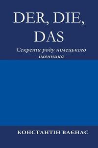 

Der, Die, Das. Секрети роду німецького іменника - Константин Ваенас