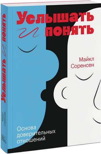 

Услышать и понять. Основа доверительных отношений - Майкл Соренсен