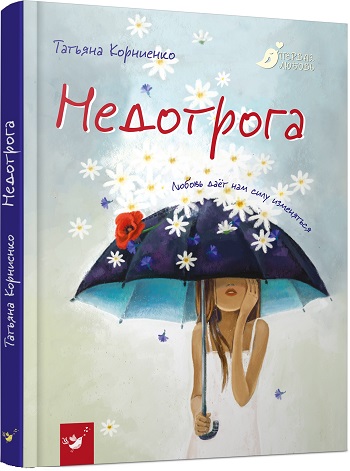 

Недотрога - Татьяна Корниенко