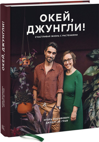 

Окей, джунгли! Счастливая жизнь с растениями - Игорь Йосифович, Джудит де Граф