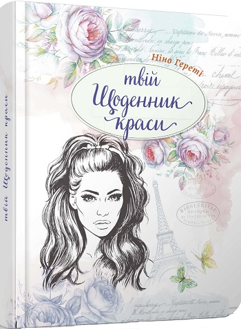 

Твій щоденник краси. 1 - Нино Герети