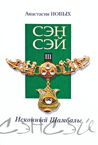 

Сэнсэй-III. Исконный Шамбалы - Анастасия Новых