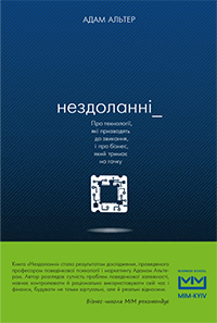 

Нездоланні. Про збільшення кількості технологій, які призводять до звикання, і про бізнес, на якому тримають як на гачку - Адам Алтер