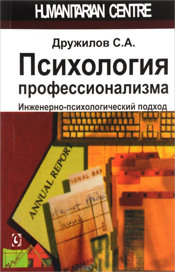 

Психология профессионализма. Инженерно-психологический подход - Сергей Дружилов