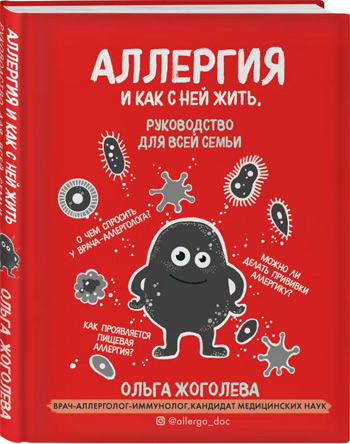 

Аллергия и как с ней жить. Руководство для всей семьи - Ольга Жоголева