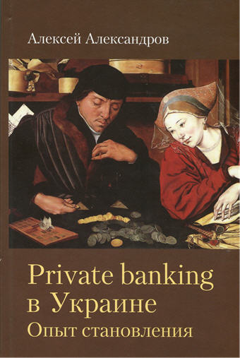 

Private Banking в Украине. Опыт становления - Алексей Александров