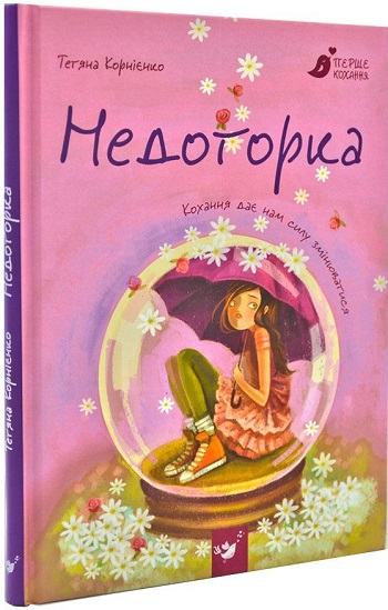 

Недоторка - Татьяна Корниенко