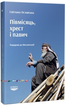 

Півмісяць, хрест і павич. Подорожі до Месопотамії - Светлана Ославская