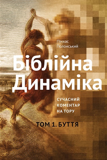 

Біблійна Динаміка. Розвиток Особистостей та Ідей. Сучасний Коментар на Тору. Том 1. Буття - Пинхас Полонский