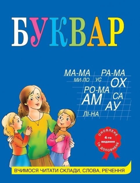 Букварь - Жукова Н.С. (На украинском языке, твердый переплет) – фото ...