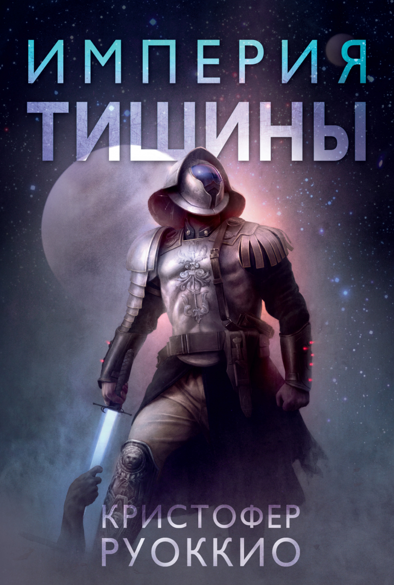 

Империя тишины. Тетралогия Пожиратель Солнца. Кн.1