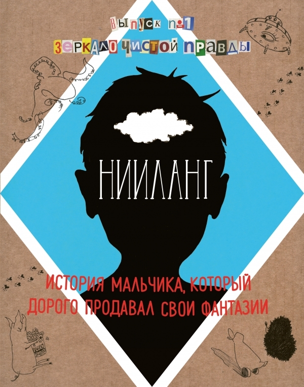 

Нииланг: история мальчика, который дорого продавал свои фантазии. Выпуск 1. Зеркало чистой правды