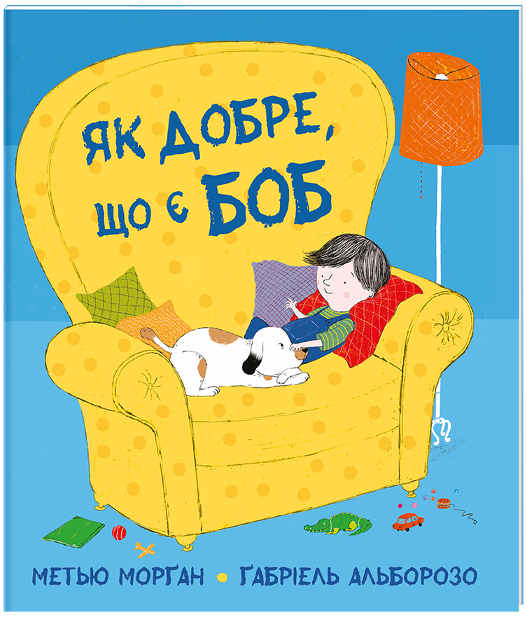 

Як добре, що є Боб
