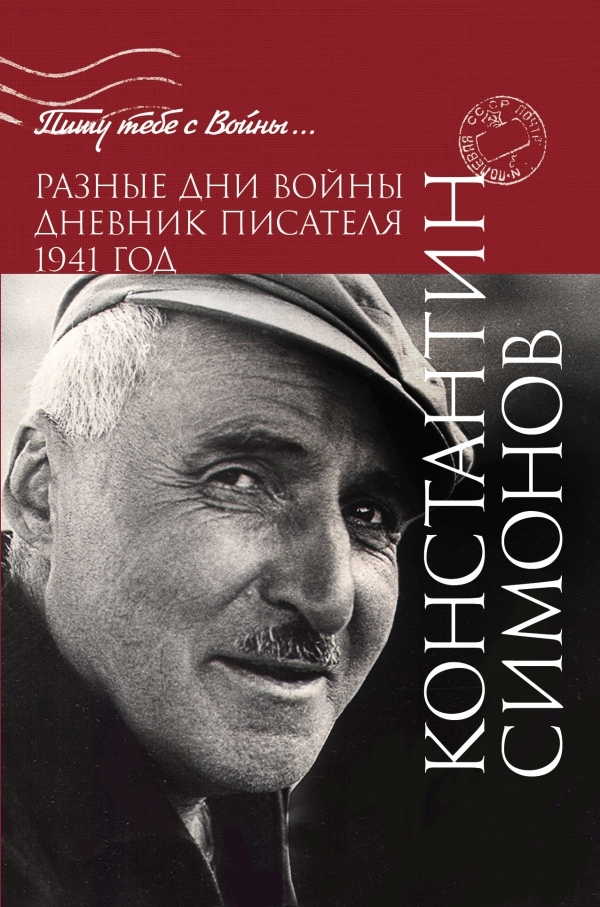 

Разные дни войны. Дневник писателя. 1941 год