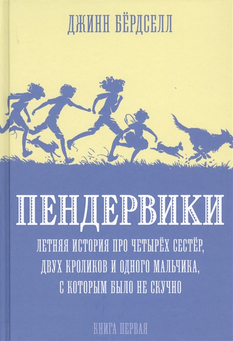 

Пендервики. Летняя история про четырех сестер, двух кроликов и одного мальчика. Книга первая